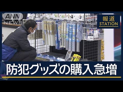 下見の印？“マーキング”にも注意…防犯グッズの売れ行き急増　年末年始の防犯対策は【報道ステーション】(2024年12月25日)