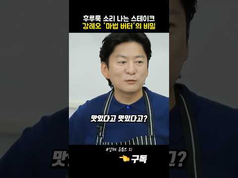 스테이크 맛을 '호텔급'으로 만드는 강레오의 '마법 버터' 정체