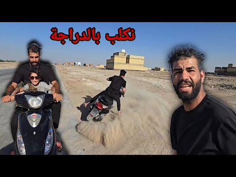 جقجقوقة ساق دراجت علاوي واجة ينكلب بيها لان سياقتة صعبه🏍😱