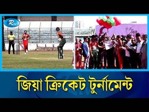 দীর্ঘ ১৭ বছর পর চট্টগ্রামে শুরু হয়েছে জিয়া ক্রিকেট টুর্নামেন্ট | Rtv News