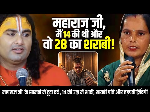 महाराज जी के सामने टूटा दर्द 😢, 14 की उम्र में शादी, शराबी पति और तड़पती ज़िंदगी 🥺😱