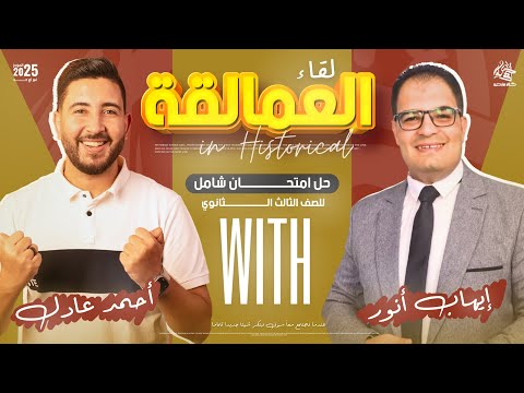 حل امتحان شامل مع الاستاذ ايهاب انور | تالتة ثانوى 2025 | المؤرخ احمد عادل