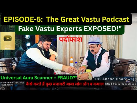 EPISODE-5: Exposing Fake Vastu Gurus 😡| Best Vastu Podcast 🎙️ | क्या यूनिवर्सल औरा स्कैनर फ्रॉड है?