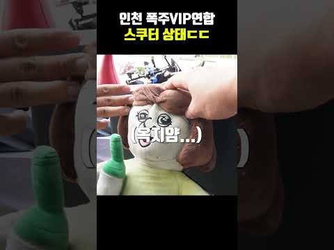 인천 폭주VIP연합 스쿠터 상태 ㄷㄷ