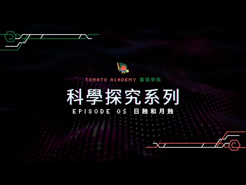 Episode 05 日蝕和月蝕 - YouTube(7:39)