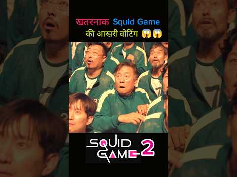 खतरनाक Squid Game की आखरी वोटिंग पार्ट- 5 / #shorts #shortsfeed #squidgame #squidgame2
