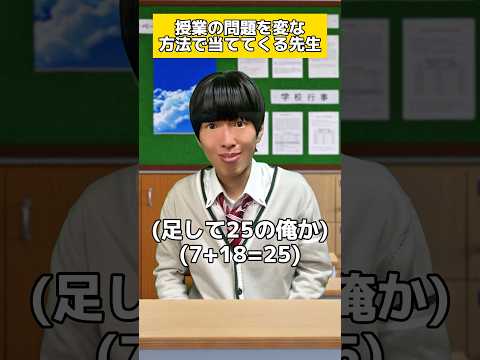 授業の問題を変な方法で当ててくる先生