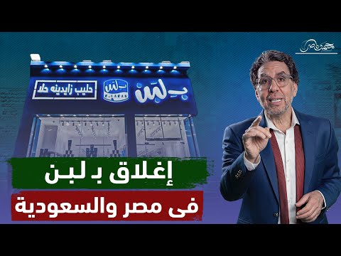 السر وراء إغلاق محلات بـ لبن فى مصر والسعودية والمغرب .. حد عايز يسرقه!!