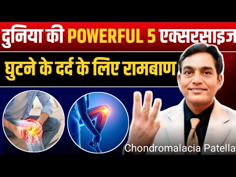 घुटनों के दर्द में सिर्फ ये 5 एक्सरसाइज कर लो 100% ठीक हो जायेगा | chondromalacia patella exercises