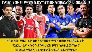 ዛሬ ጉድ ነው ! ለማመን የሚከብደው የአርሰናል ሃቅ !የአርቴታ እና አሎንሶ ድንቅ ታሪክ !ማን ጎልቶ ይወጣል ?አርሰናል የቼልሲን አጥቂዎች እንዴት ያቆማቸዋል?