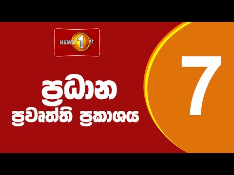 News 1st: Prime Time Sinhala News - 7 PM | (06/07/2024) රාත්‍රී 7.00 ප්‍රධාන ප්‍රවෘත්ති