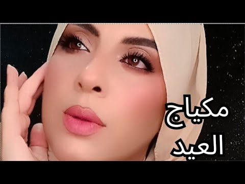 رجوع بعد غياب بمكياج العيد 2024 سهل و بسيط لجميع مناسباتكم