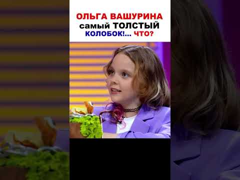 ОЛЬГА ВАШУРИНА самый ТОЛСТЫЙ колобок #shorts #Вашурина #Кондитер