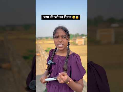 पापा की परी का दिमाग़ 🤣😂 brother and sister comedy video #comedy #reels #funny #viral #shorts #fun