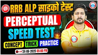 RRB ALP CBAT 2025 | RRB ALP Psycho Test | ALP CBAT Speed Test | Psycho Test PYQs