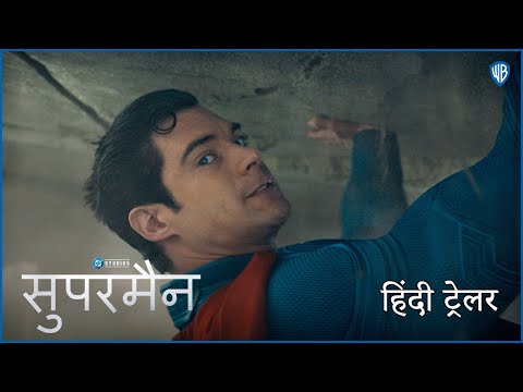सुपरमैन (Superman) | New Hindi Trailer