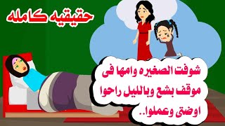 [قصه كامله]🫠📚بتيجى لها ام وطفلتها ملابسهم مقطعه وعملوا معها🤦‍♂️حكايات واقعيه. حقيقيه 