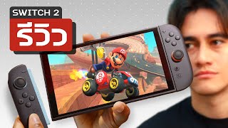 รีวิว Nintendo Switch 2: ขอต้อนรับสู่ยุคใหม่
