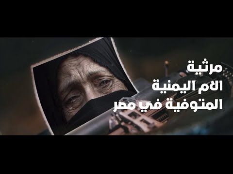 مرثية - أم صدام الريامي - الذي وافاها الأجل في مصر