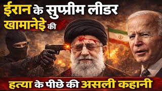 Iran Vs Israel-America war ईरान के सुप्रीम लीडर आयतुल्लाह अली खामनेई के मारे जाने के पीछे की कहानी