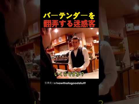 バーテンダーを翻弄する迷惑客