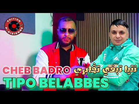 Cheb Badro 2025 Avec Tipo Belabbes Ntiya Tabghi Tgabri - خبطتها و عيطتلها (Clip Officiel )