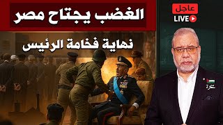 🔥 الغضب يجتاح مصر — نهاية الرئيس 🎙️ — حملة اعتقالات 🚨 ✝️☪️