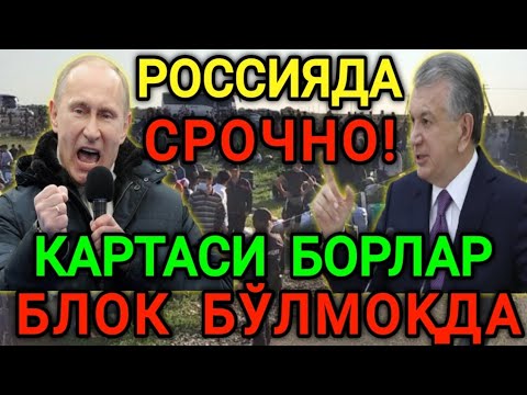 ШОШИЛИНЧ❗️РОССИЯ КАРТАСИ БОРЛАР БЛОК БЎЛМОКДА МИГРАНТЛАРГА ТАРКАТИНГ...