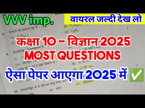 2025 में✅ ये Most Questions कर लिए तो 100 नंबर पक्के | विज्ञान - कक्षा 10 VVV important Questions