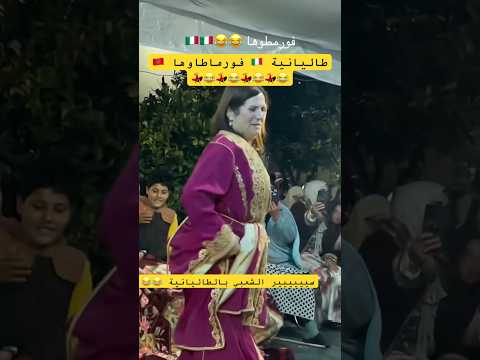 رقص إيطالية على الشعبي بطريقة محترفة 😂👍🏻💃 اجي تشوف الشطيح الشعبي🔥🎻#رقص #شيخات #ايطاليا #شعبي