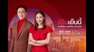 ถ่ายทอดสด รายการเรื่องเด่นเย็นนี้ วันที่ 17 กันยายน 2568