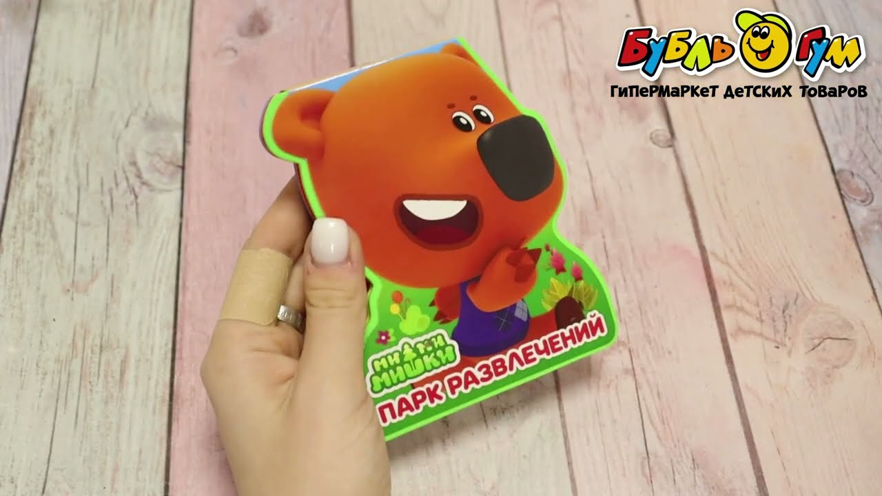 Книга УМка Ми-ми-мишки Парк развлечений - видео Книга УМка Ми-ми-мишки Парк развлечений - видео