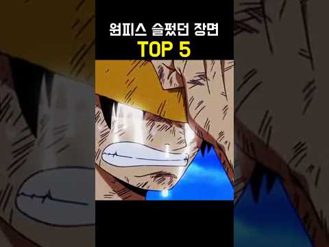 원피스 가장 슬펐던 장면 TOP 5 ㅠㅠ