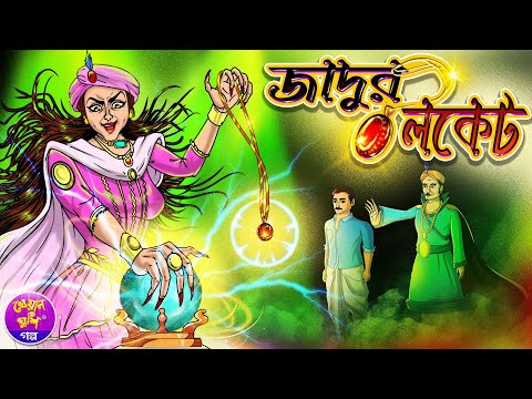 Jadur Locket | জাদুর লকেট | Bangla cartoon | Thakurmar jhuli | Rupkothar golpo | Kheyal Khushi Golpo