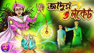 Jadur Locket | জাদুর লকেট | Bangla cartoon | Thakurmar jhuli | Rupkothar golpo | Kheyal Khushi Golpo