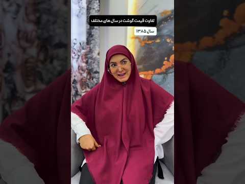 تفاوت گوشت بین سالهای مختلف 😂🇮🇷 #shortvideo #comedy #iranianculture #afghancricketer