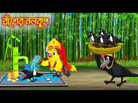 বাঁশের নলকুপ | Baser Nolkup | Bangla Cartoon | Thakurmar Jhuli | Pakhir Golpo | Golpo Tuntuni Golpo