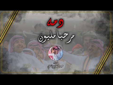 دمة مرحباً مليون ، كلمات فيصل بن منيع . آداء : عبدالعزيز الفيفي