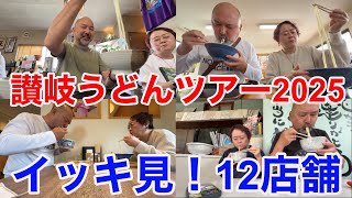 キャンピングカーでいく讃岐うどんツアー！3泊4日で11軒！イッキ見！ヨコクラ・もり家・かざし・いりこセンター・柳川・合田・三嶋製麺・瀬戸晴れ・大島・長谷川米穀店・SIRAKAWAほか