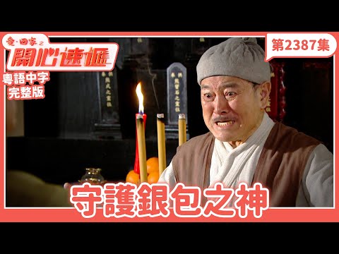 愛．回家之開心速遞｜第2387集完整版｜守護銀包之神｜劉丹、呂慧儀、單立文、湯盈盈、滕麗名、吳偉豪、張景淳、林淑敏、許家傑｜港劇｜粵語中字｜2024