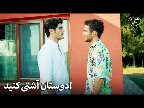 Eshgh Harf Halish Nemishe | مورات و دوروک رو در روی هم قرار می‌گیرند!