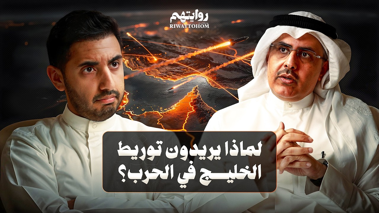 بودكاست روايتهم: ما هي الخطوة التالية لإسرائيل في المنطقة؟ | أ. د. فيصل بوصليب صورة مصغرة من يوتيوب - بودكاست روايتهم: ما هي الخطوة التالية لإسرائيل في المنطقة؟ | أ. د. فيصل بوصليب