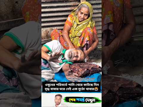 ওষুধের পরিবর্তে পানি খেয়ে কাটছে দিন!বৃদ্ধ বাবার ঘরে নেই এক মুঠো খাবার।#shorts #funny #youtubeshorts