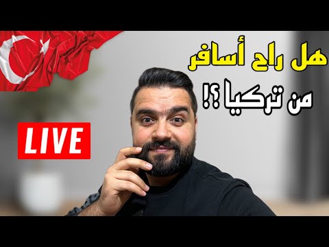 هل فعلاً راح اسافر من تركيا ؟! بث مباشر والاجابة على اسئلتكم - Live