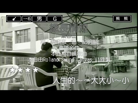 緣長情短-葉啟田(Karaoke伴奏)