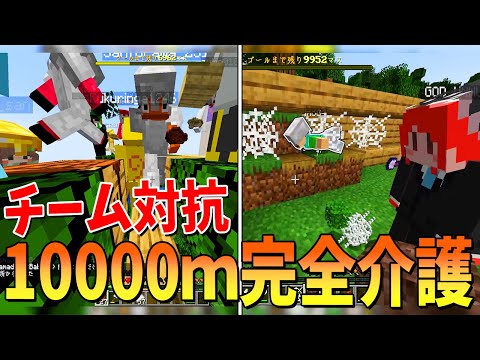 １００００ｍ完全介護でどちらが先にゴールさせられるか２チーム対抗でやってみたら神展開が待っていた - マインクラフト【KUN】