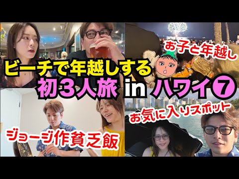 ⑦【初めての3人旅in ハワイ】ジョージ作、貧乏飯&ハワイの年越し