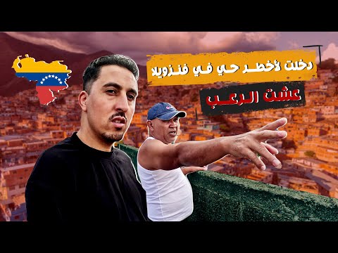 دخلت لأخطـ.ـر حـي فـي فنـزويلا عشت الـرعـ.ـب🇻🇪
