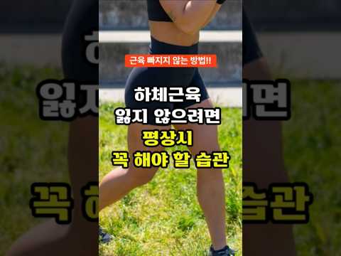 하체근육 잃지 않으려면 평상시 꼭 해야햔 습관 #다리근육 #하체근육