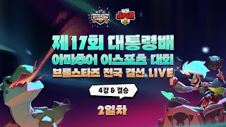 전국 결선 2일차 | 제17회 대통령배 아마추어 이스포츠 대회